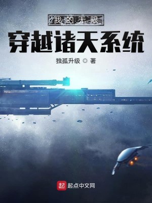 Bìa truyện Ngã Đích Vô Hạn Xuyên Việt Chư Thiên Hệ Thống (我的无限穿越诸天系统)