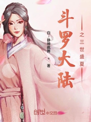 Bìa truyện Đấu La Đại Lục Chi Tam Thế Thịnh Hạ (斗罗大陆之三世盛夏)