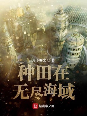 Bìa truyện Chủng Điền Tại Vô Tận Hải Vực (种田在无尽海域)
