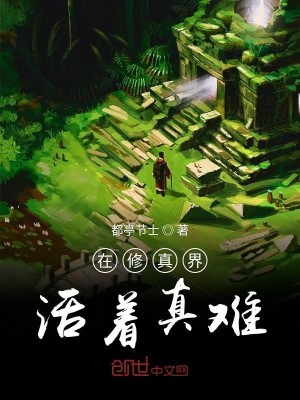 Bìa truyện Tại Tu Chân Giới Hoạt Trứ Chân Nan (在修真界活着真难)