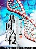 Bìa truyện Cơ Nhân Nhập Xâm (基因入侵)