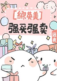 Bìa truyện Tống Anh Mĩ Cường Mãi Cường Mại ([综英美]强买强卖)