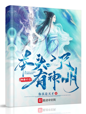 Bìa truyện Cử Đầu Tam Xích Hữu Thần Minh (举头三尺有神明)