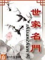 Bìa truyện Thế Gia Danh Môn (世家名门)