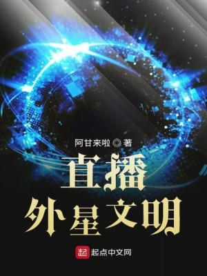 Bìa truyện Trực Bá Ngoại Tinh Văn Minh (直播外星文明)