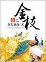Bìa truyện Kim Chi (金枝)