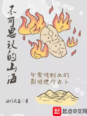 Bìa truyện Bất Khả Tư Nghị Đích Sơn Hải (不可思议的山海)