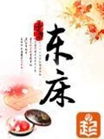 Bìa truyện Đông Sàng (东床)