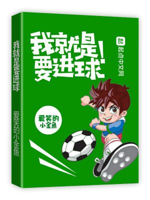 Bìa truyện Ngã Tựu Thị Yếu Tiến Cầu (我就是要进球)