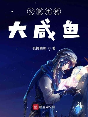 Bìa truyện Hỏa Ảnh Trung Đích Đại Hàm Ngư (火影中的大咸鱼)