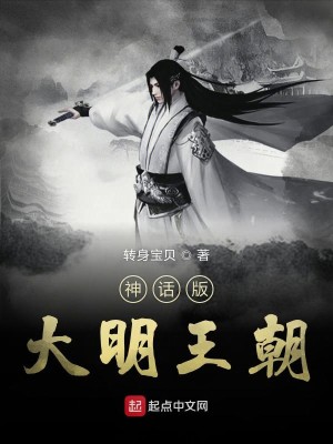 Bìa truyện Thần Thoại Bản Đại Minh Vương Triêu (神话版大明王朝)