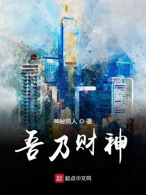Bìa truyện Ngô Nãi Tài Thần (吾乃财神)