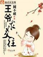 Bìa truyện Vương Gia Cầu Giao Vãng (王爷求交往)