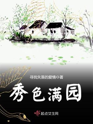 Bìa truyện Tú Sắc Mãn Viên (秀色满园)