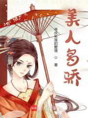 Bìa truyện Mĩ Nhân Đa Kiêu (美人多骄)