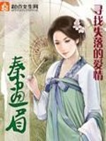 Bìa truyện Tần Họa Mi (秦画眉)