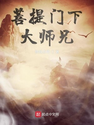 Bìa truyện Bồ Đề Môn Hạ Đại Sư Huynh (菩提门下大师兄)