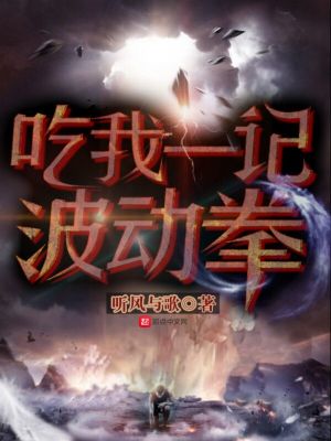 Bìa truyện Cật Ngã Nhất Kí Ba Động Quyền (吃我一记波动拳)