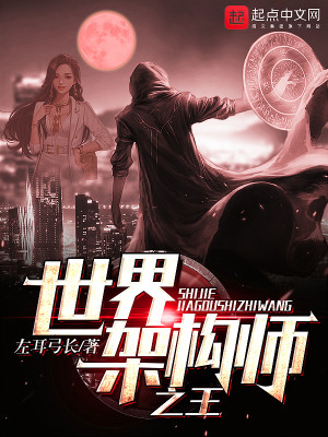 Bìa truyện Thế Giới Giá Cấu Sư Chi Vương (世界架构师之王)