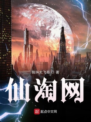 Bìa truyện Tiên Đào Võng (仙淘网)