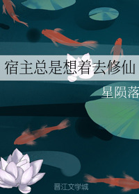 Bìa truyện Túc Chủ Tổng Thị Tưởng Trứ Khứ Tu Tiên (宿主总是想着去修仙)