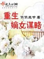 Bìa truyện Trọng Sinh Đích Nữ Mưu Lược (重生嫡女谋略)