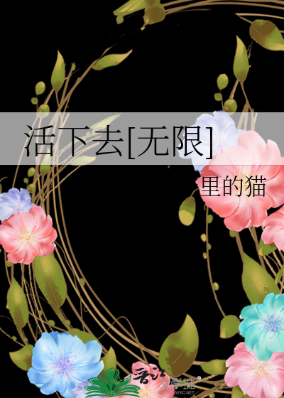 Bìa truyện Hoạt Hạ Khứ Vô Hạn (活下去[无限])
