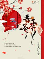 Bìa truyện Tấn Tú Danh Môn (晋秀名门)
