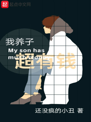 Bìa truyện Ngã Dưỡng Tử Siêu Hữu Tiền (我养子超有钱)