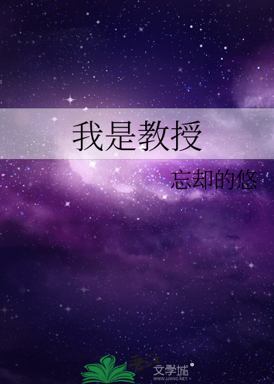 Bìa truyện Ngã Thị Giáo Thụ (我是教授)