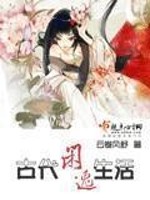 Bìa truyện Cổ Đại Nhàn Dật Sinh Hoạt (古代闲逸生活)