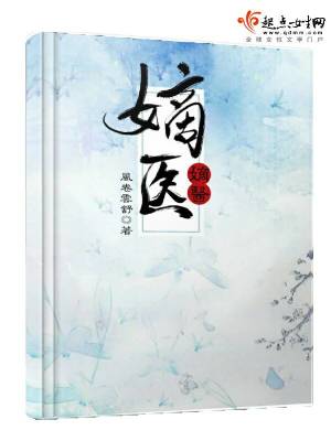 Bìa truyện Đích Y (嫡医)