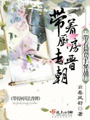 Bìa truyện Đái Trứ Trù Phòng Khứ Tấn Triêu (带着厨房去晋朝)