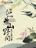 Bìa truyện Du Nhiên Sơn Dã Gian (悠然山野间)