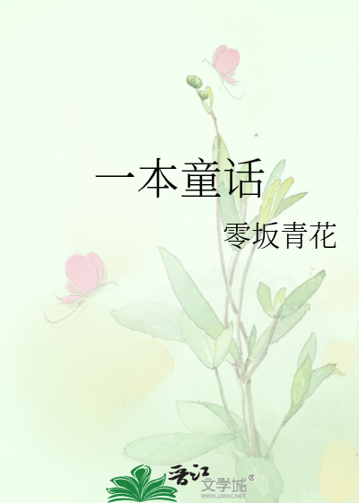 Bìa truyện Nhất Bổn Loạn Thất Bát Tao Đích Đồng Thoại (一本乱七八糟的童话)