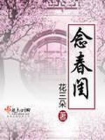 Bìa truyện Niệm Xuân Khuê (念春闺)