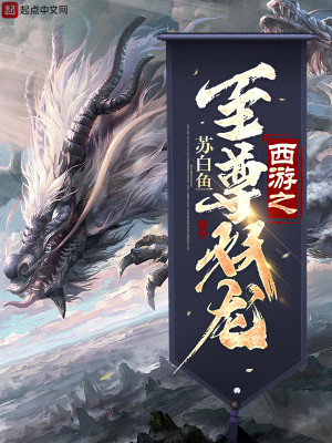 Bìa truyện Tây Du Chi Chí Tôn Yêu Long (西游之至尊妖龙)