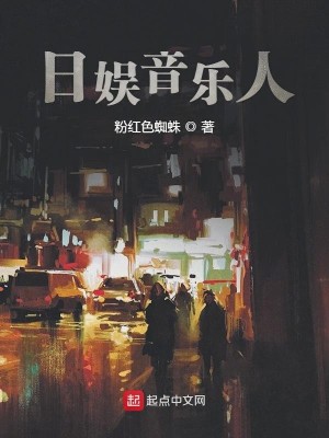 Bìa truyện Nhật Ngu Âm Nhạc Nhân (日娱音乐人)