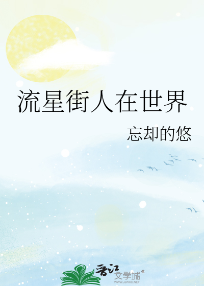 Bìa truyện Lưu Tinh Nhai Nhân Tại Thế Giới (流星街人在世界)