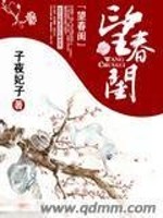 Bìa truyện Vọng Xuân Khuê (望春闺)