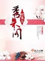 Bìa truyện Tú Chu Các (秀朱阁)