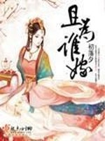 Bìa truyện Thả Vi Thùy Giá (且为谁嫁)