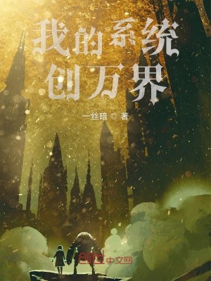 Bìa truyện Ngã Đích Hệ Thống Sang Vạn Giới (我的系统创万界)