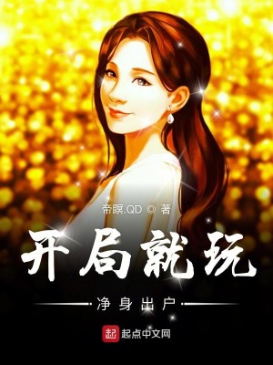 Bìa truyện Khai Cục Tựu Ngoạn Tịnh Thân Xuất Hộ (开局就玩净身出户)