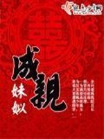 Bìa truyện Thành Thân (成亲)