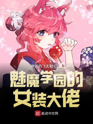 Bìa truyện Mị Ma Học Viên Đích Nữ Trang Đại Lão (魅魔学园的女装大佬)