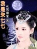 Bìa truyện Vũ Lâm Ngoại Sử Đồng Nhân Chi Ngã Thị Chu Thất Thất (武林外史同人之我是朱七七)