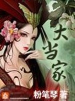 Bìa truyện Đại Đương Gia (大当家)