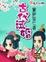 Bìa truyện Cổ Đại Thí Hôn (古代试婚)