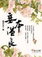 Bìa truyện Thiếp Bổn Ôn Lương (妾本温良)
